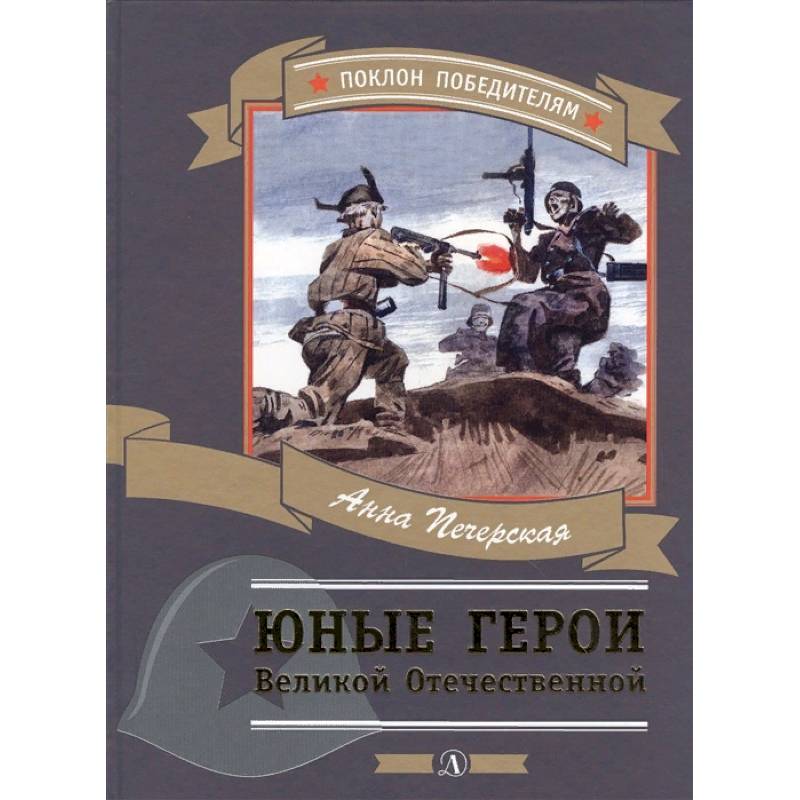 Юные герои Великой Отечественной Юные герои Великой Отечественной