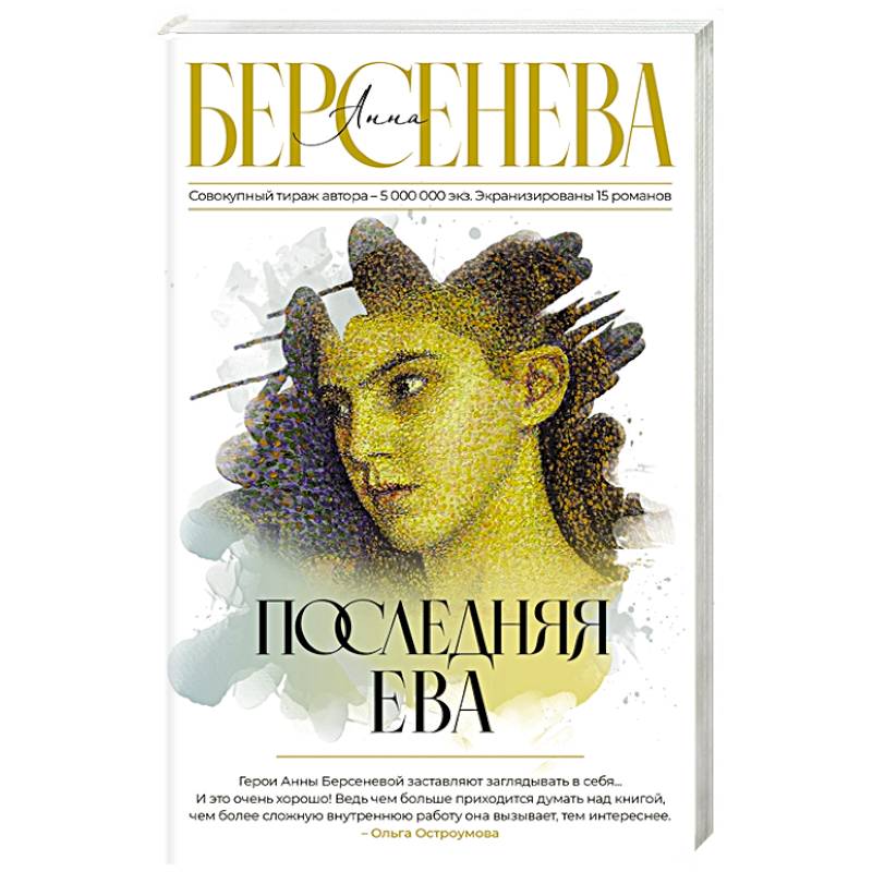 Последняя Ева Последняя Ева