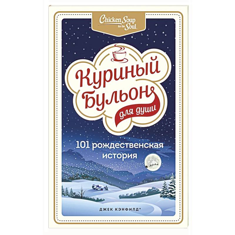 Куриный бульон для души: 101 рождественская история