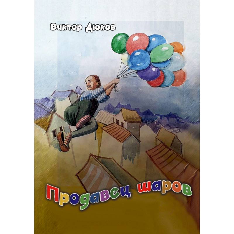 Продавец шаров Продавец шаров