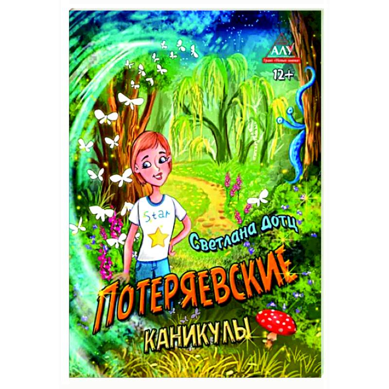 Потеряевские каникулы Потеряевские каникулы