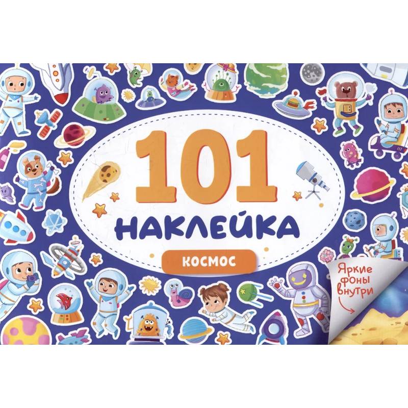 Космос. 101 наклейка Космос. 101 наклейка
