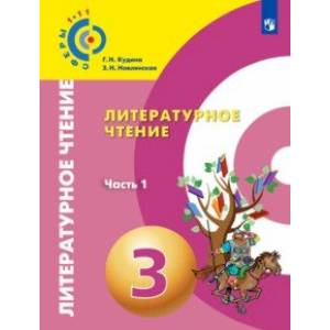 Литературное чтение. 3 класс. Учебник в 2-х частях Литературное чтение. 3 класс. Учебник в 2-х частях