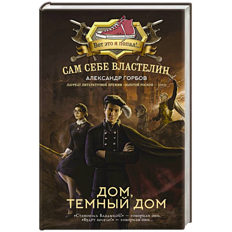 Сам себе властелин. Дом, тёмный дом Сам себе властелин. Дом, тёмный дом