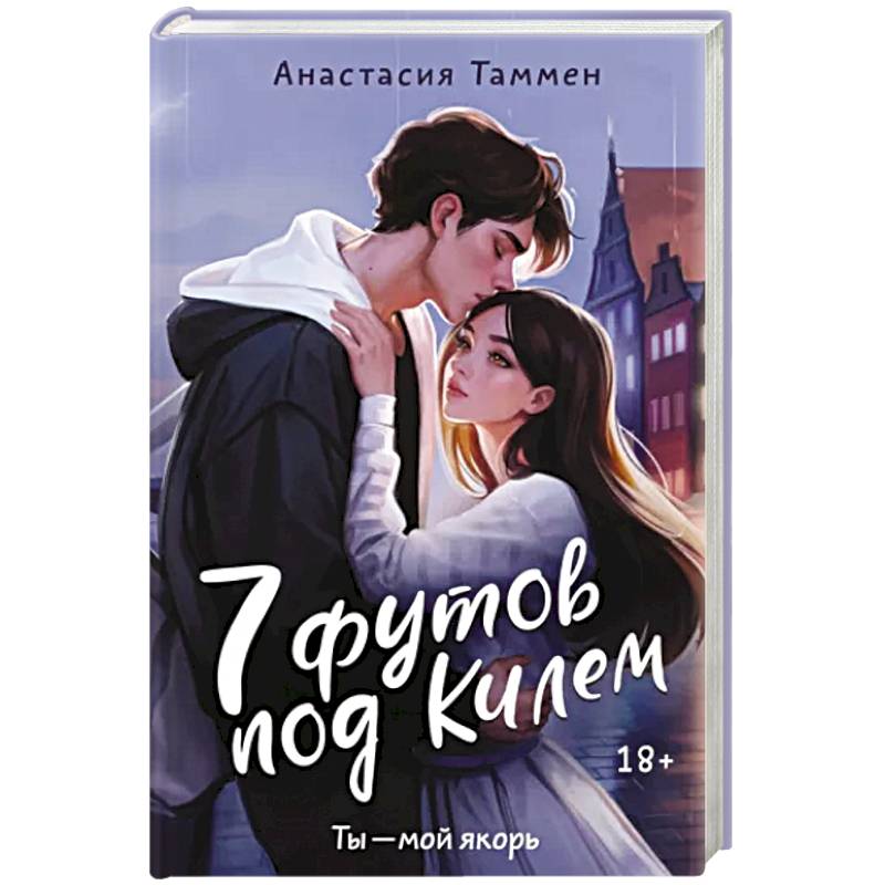 7 футов под Килем 7 футов под Килем