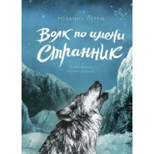 Волк по имени Странник Волк по имени Странник