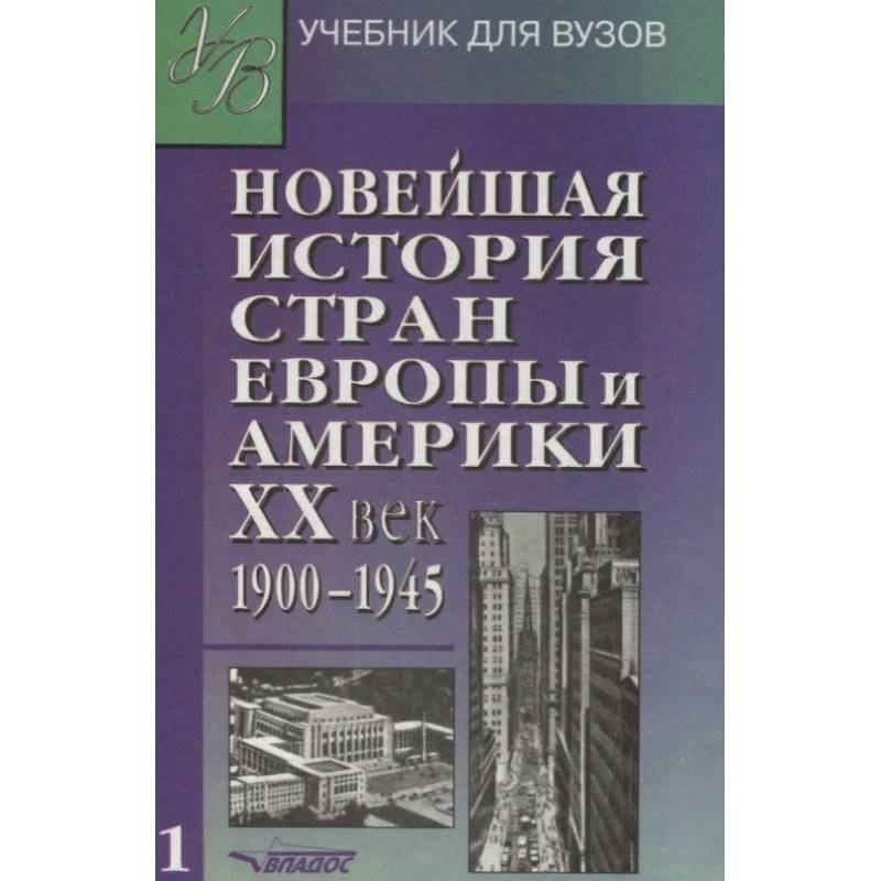 Новейшая история стран Европы и Америки. ХХ век. Учебник. В 3 частях. Часть 1 Новейшая история стран Европы и Америки. ХХ век. Учебник. В 3 частях. Часть 1