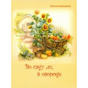 Во саду ли, в огороде Во саду ли, в огороде