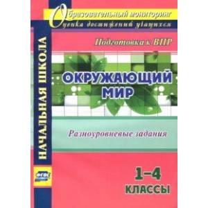 Окружающий мир. 1-4 классы. Разноуровневые задания к урокам. Подготовка к ВПР Окружающий мир. 1-4 классы. Разноуровневые задания к урокам. Подготовка к ВПР