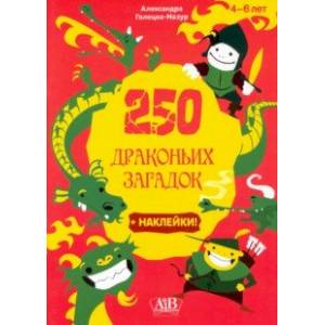 250 драконьих загадок + наклейки 250 драконьих загадок + наклейки