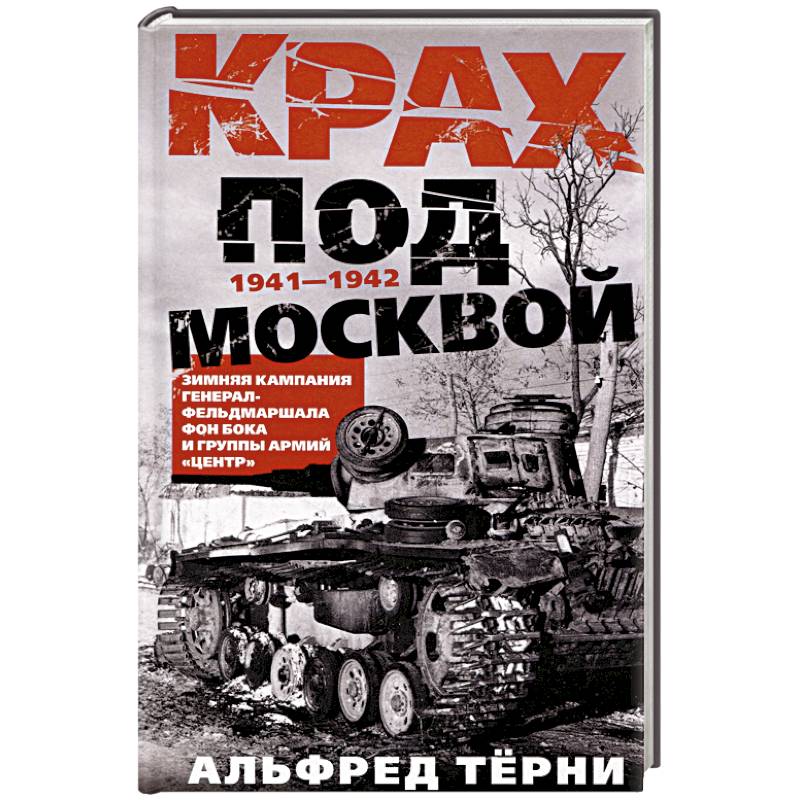 Крах под Москвой. Зимняя кампания генерал-фельдмаршала фон Бока и группы армий «Центр». 1941—1942 Крах под Москвой. Зимняя кампания генерал-фельдмаршала фон Бока и группы армий «Центр». 1941—1942
