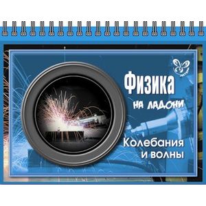 Физика. Колебания и волны Физика. Колебания и волны