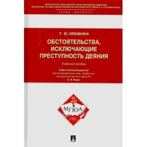 Обстоятельства,исключающие преступность деяния