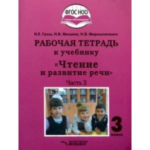 Чтение и развитие речи. 3 класс. Рабочая тетрадь к уч. 'Чтение и развитие речи'. В 2-х ч. Ч. 2. ФГОС Чтение и развитие речи. 3 класс. Рабочая тетрадь к уч. 'Чтение и развитие речи'. В 2-х ч. Ч. 2. ФГОС