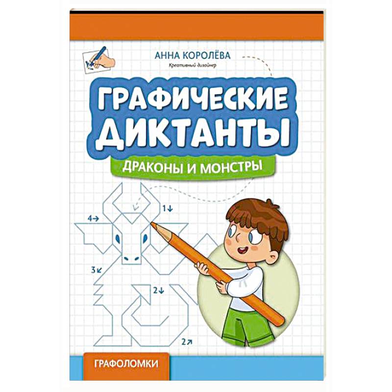 Графические диктанты. Драконы и монстры Графические диктанты. Драконы и монстры