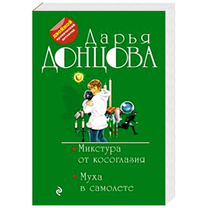 Микстура от косоглазия. Муха в самолете