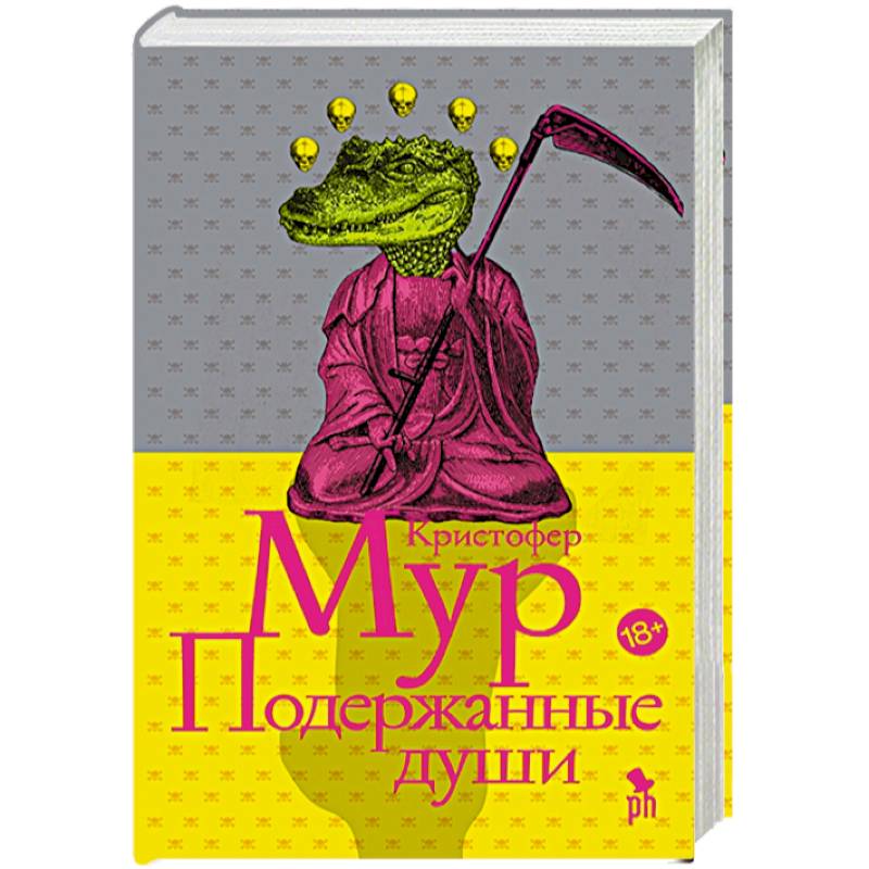 Подержанные души Подержанные души