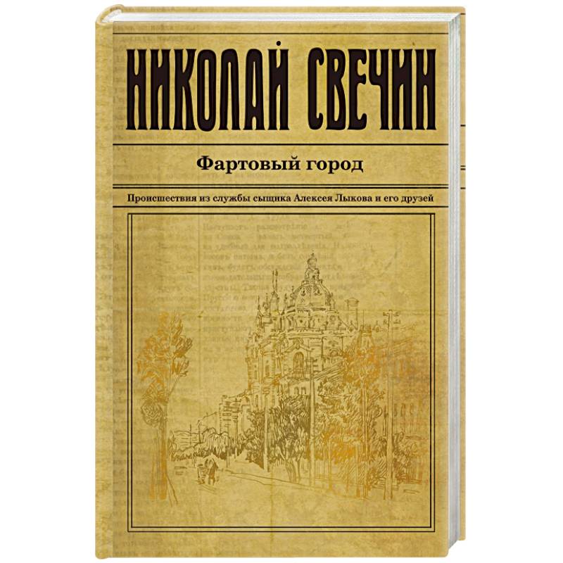 Фартовый город Фартовый город