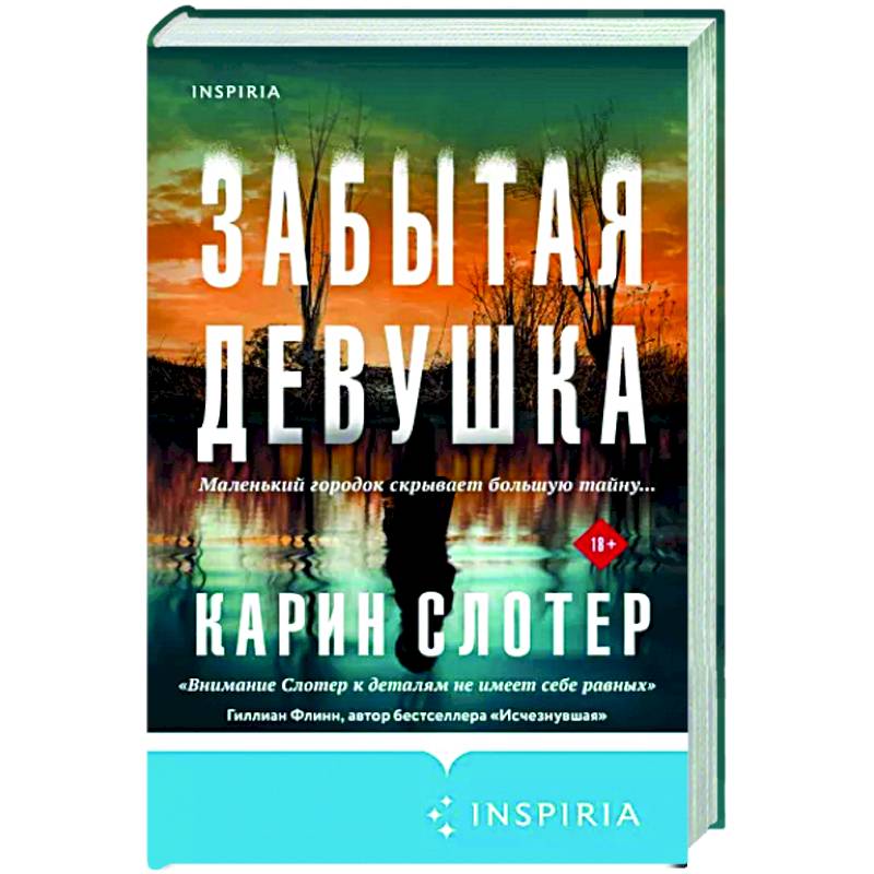Забытая девушка Забытая девушка