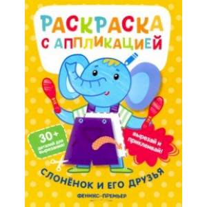 Слоненок и его друзья. Раскраска с аппликацией Слоненок и его друзья. Раскраска с аппликацией