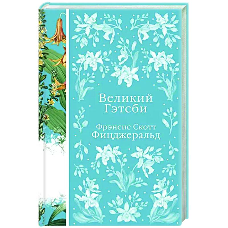 Великий Гэтсби Великий Гэтсби