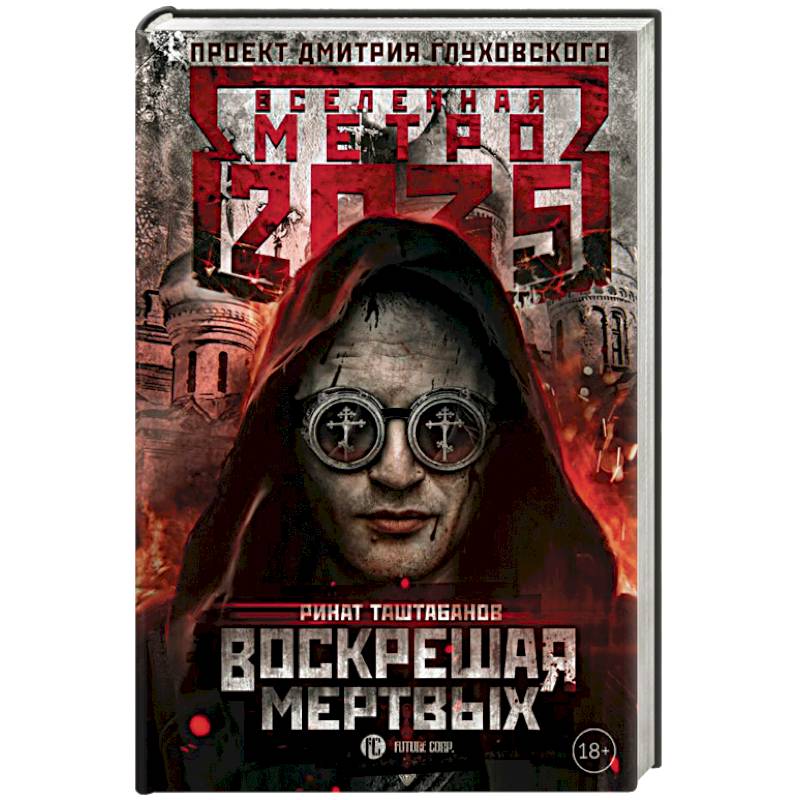 Метро 2035. Воскрешая мертвых Метро 2035. Воскрешая мертвых