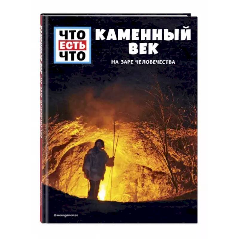 Каменный век. На заре человечества Каменный век. На заре человечества