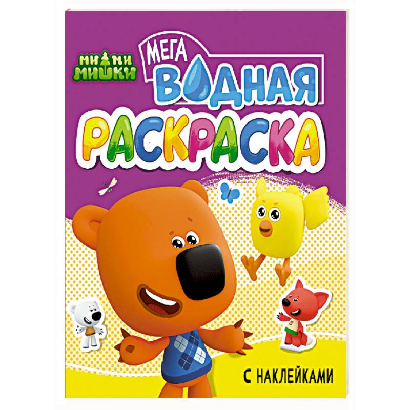 Ми-ми-мишки Ми-ми-мишки