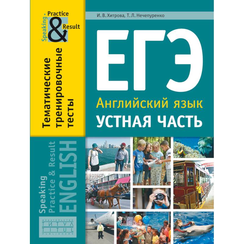 ЕГЭ. Английский язык. 11 класс. Устная часть. Тематические тренировочные тесты ЕГЭ. Английский язык. 11 класс. Устная часть. Тематические тренировочные тесты