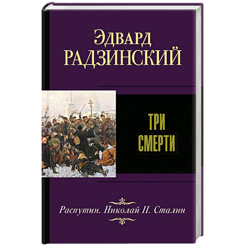 Три смерти Три смерти
