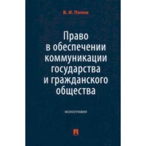 Право в обеспечении коммуникации государства и гражданского общества. Монография Право в обеспечении коммуникации государства и гражданского общества. Монография