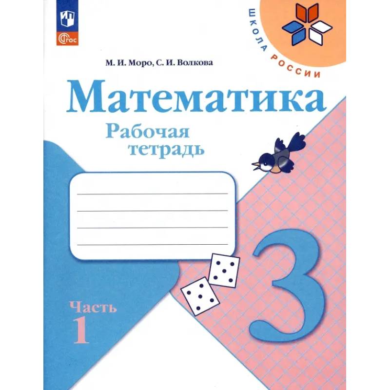 Математика. 3 класс. Рабочая тетрадь. В 2-х частях. ФГОС. Часть 1 Математика. 3 класс. Рабочая тетрадь. В 2-х частях. ФГОС. Часть 1