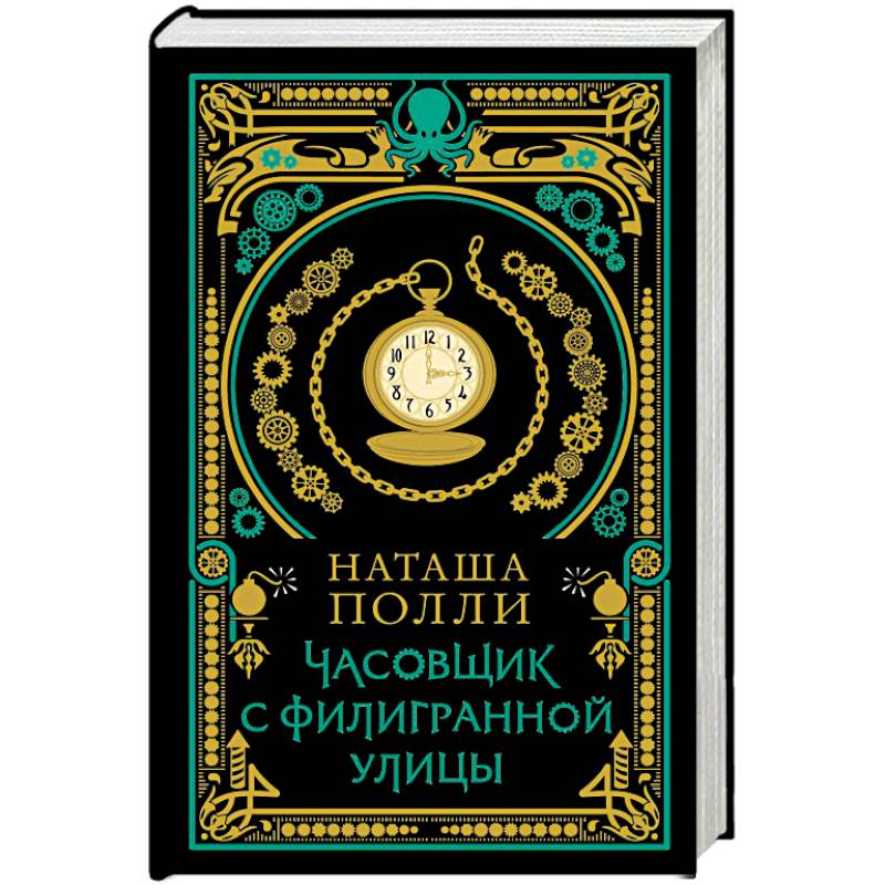Часовщик с Филигранной улицы Часовщик с Филигранной улицы