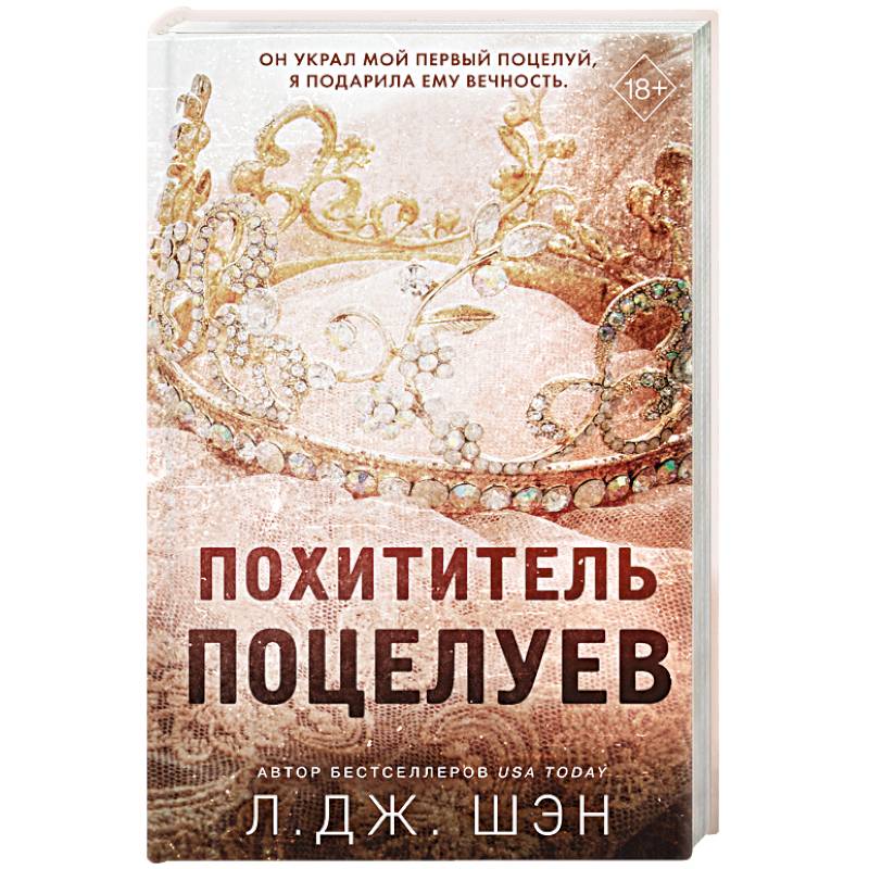 Похититель поцелуев Похититель поцелуев