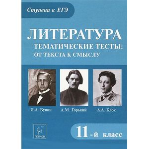 Литература. 11 класс. Тематические тесты. От текста к смыслу. А.М. Горький, И.А. Бунин, А.А. Блок Литература. 11 класс. Тематические тесты. От текста к смыслу. А.М. Горький, И.А. Бунин, А.А. Блок
