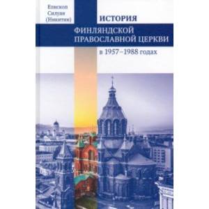 Финляндская Православная Церковь в 1957-1988 годах. Монография