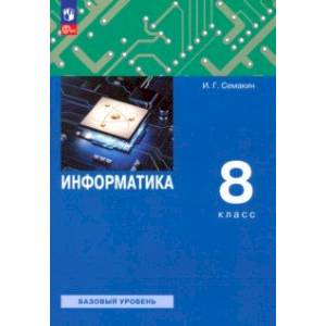Информатика. 8 класс. Учебное пособие. Базовый уровень. ФГОС Информатика. 8 класс. Учебное пособие. Базовый уровень. ФГОС