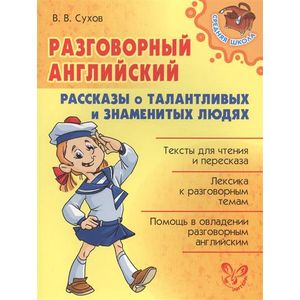 Разговорный английский. Рассказы о талантливых и знаменитых людях