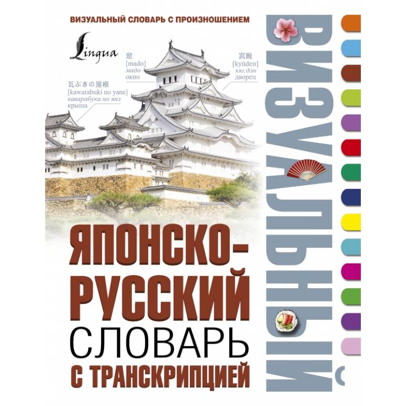 Японско-русский визуальный словарь с транскрипцией Японско-русский визуальный словарь с транскрипцией