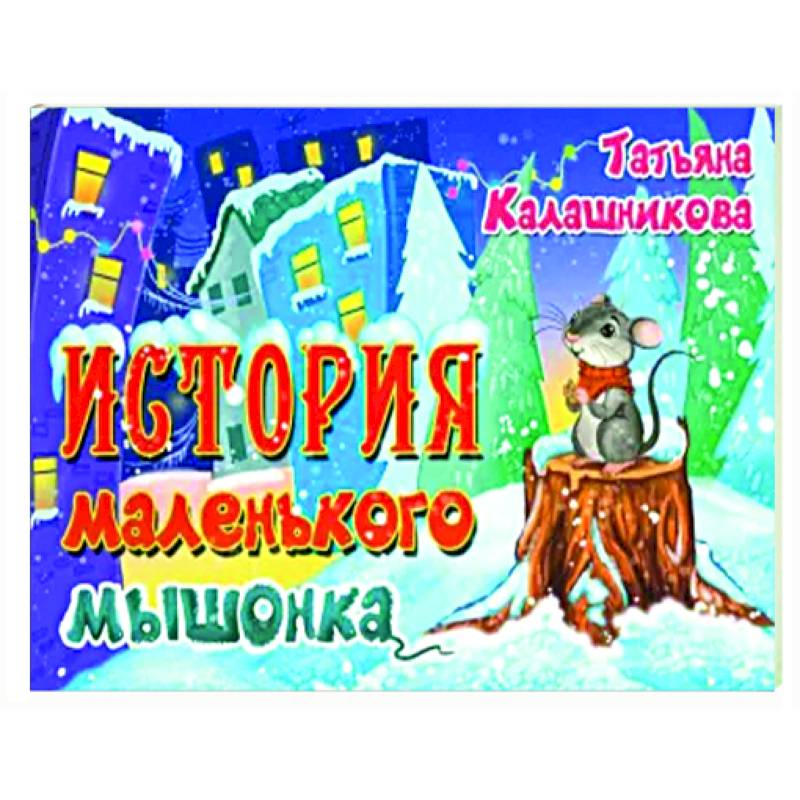 История маленького мышонка История маленького мышонка