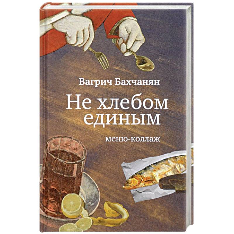 Не хлебом единым. Меню-коллаж Не хлебом единым. Меню-коллаж