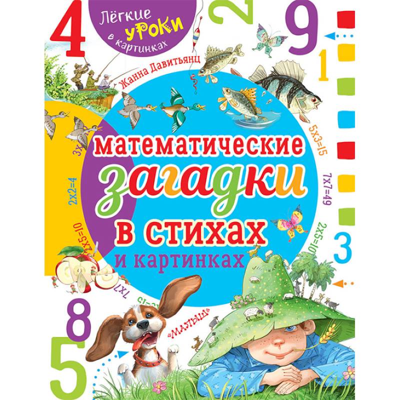 Математические загадки в стихах и картинках Математические загадки в стихах и картинках