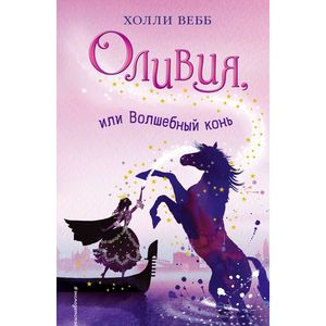 Оливия, или Волшебный конь Оливия, или Волшебный конь
