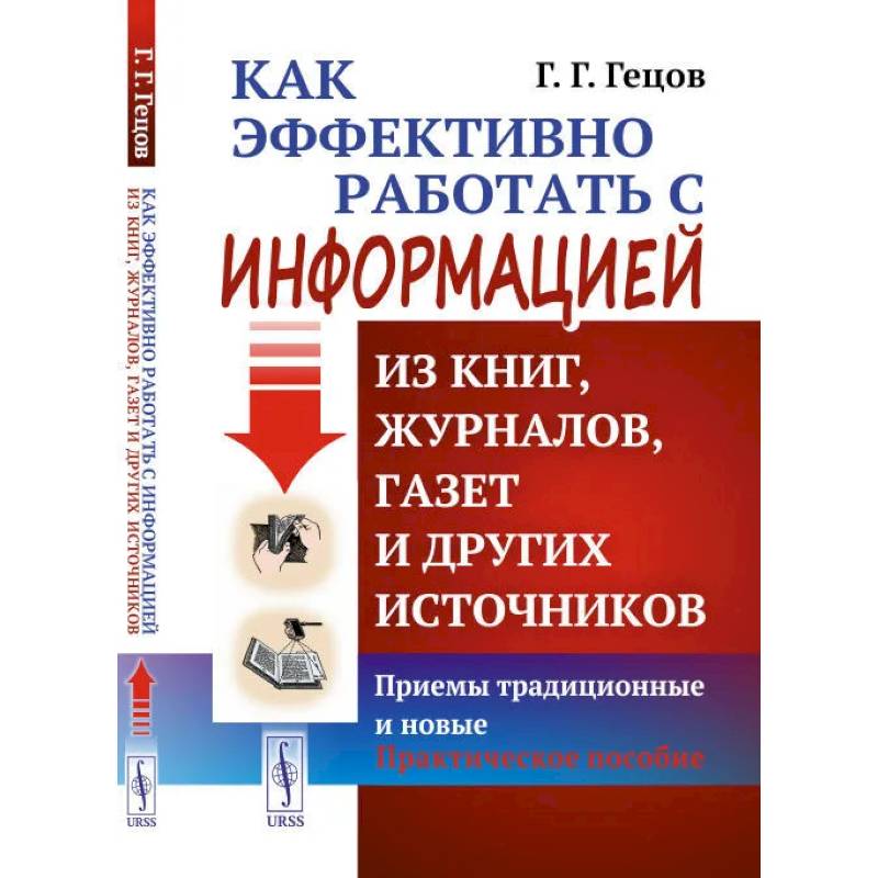 Как эффективно работать с информацией из книг, журналов, газет и других источников. Приемы традиционные и новые. Практическое пособие