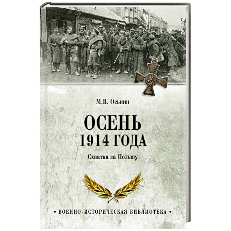 Осень 1914 года. Схватка за Польшу Осень 1914 года. Схватка за Польшу