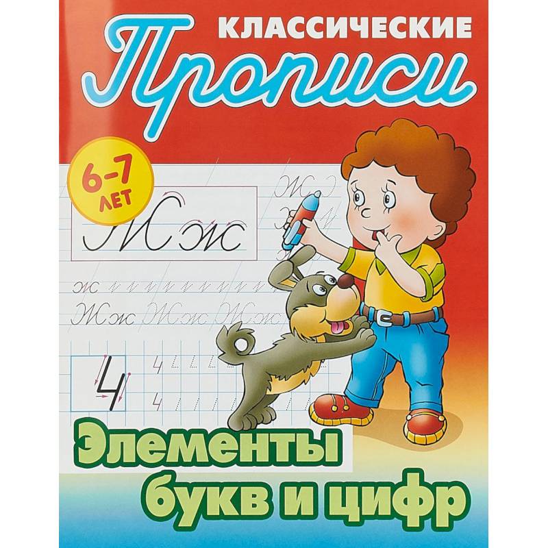 Элементы букв и цифр Элементы букв и цифр