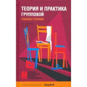 Теория и практика групповой гештальт-терапии Теория и практика групповой гештальт-терапии