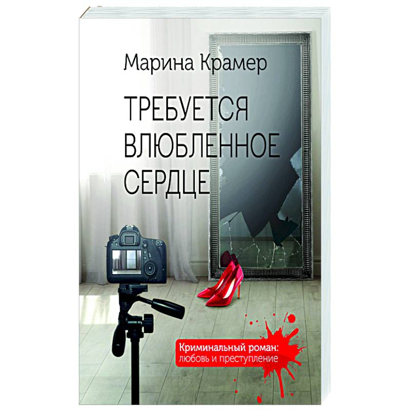 Требуется влюбленное сердце Требуется влюбленное сердце
