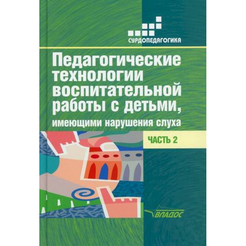 Педагогические технологии воспитательной работы с детьми, имеющими нарушение слуха Педагогические технологии воспитательной работы с детьми, имеющими нарушение слуха