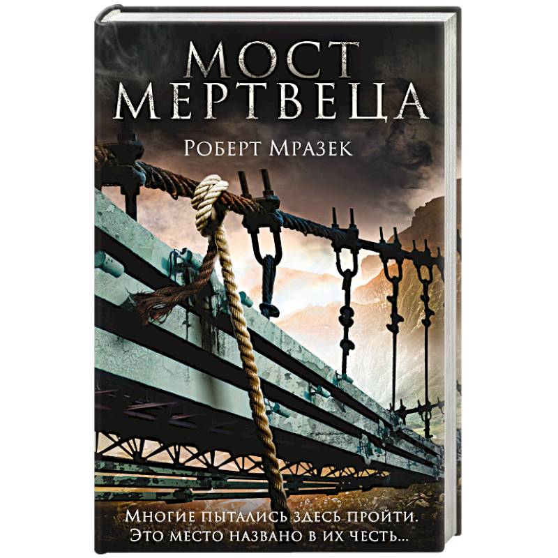 Мост мертвеца Мост мертвеца